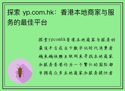 探索 yp.com.hk：香港本地商家与服务的最佳平台