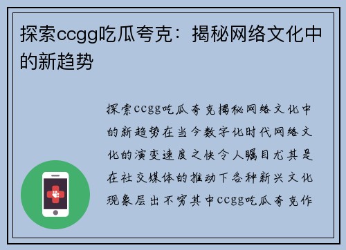 探索ccgg吃瓜夸克：揭秘网络文化中的新趋势